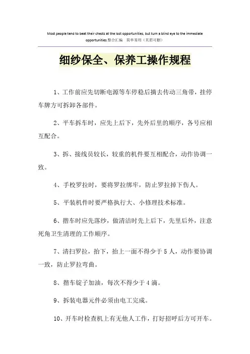 细纱保全、保养工操作规程