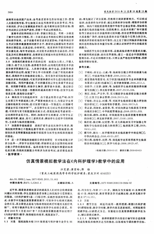 仿真情景模拟教学法在《内科护理学》教学中的应用