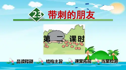 部编版带刺的朋友PPT课件完美版