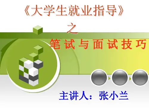 大学生笔试与面试技巧(课堂PPT)