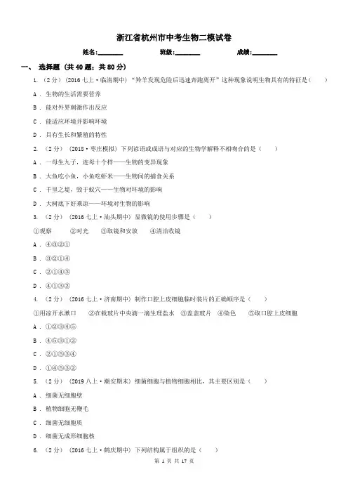 浙江省杭州市中考生物二模试卷