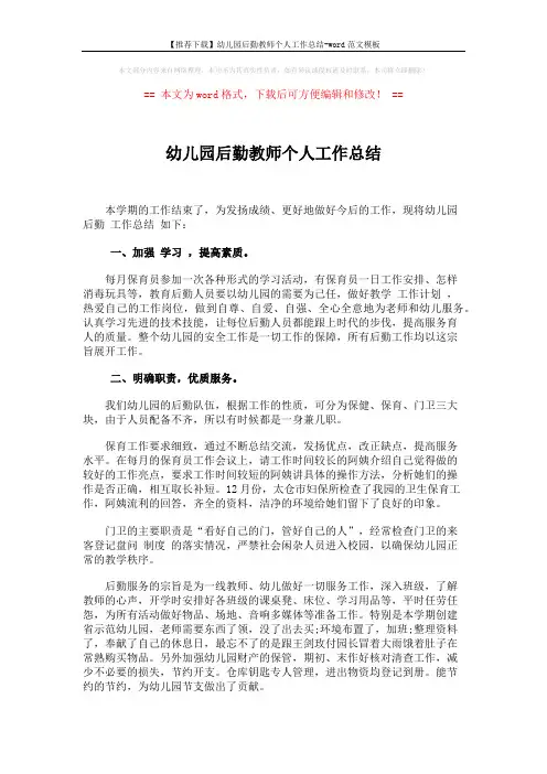 【推荐下载】幼儿园后勤教师个人工作总结-word范文模板 (2页)