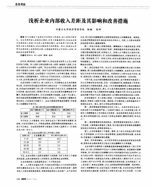浅析企业内部收入差距及其影响和改善措施
