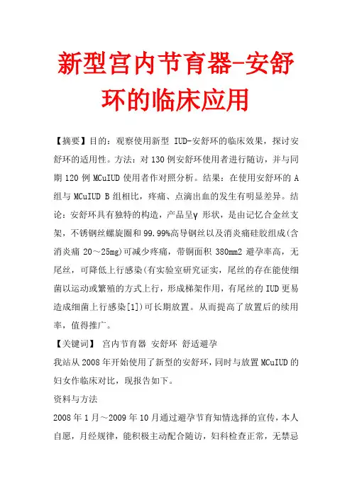 新型宫内节育器-安舒环的临床应用