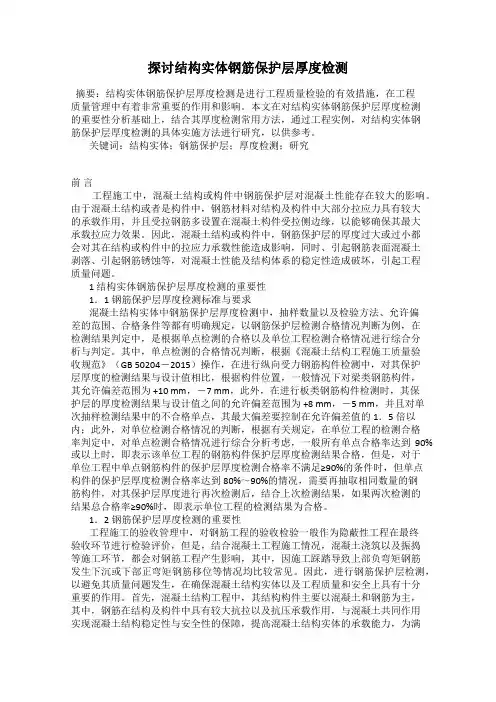 探讨结构实体钢筋保护层厚度检测
