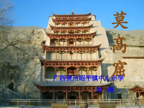莫高窟第二课时