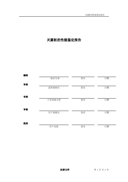 灭菌机PQ确认报告