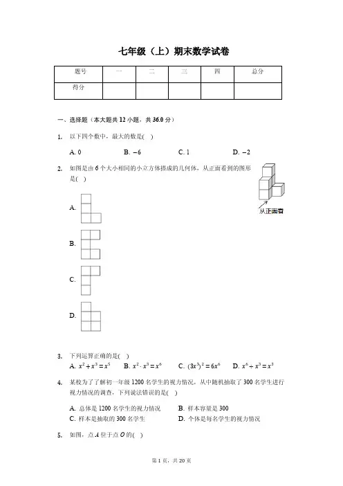 重庆市七年级(上)期末数学试卷含答案