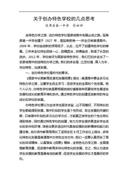 关于创办特色学校的几点思考