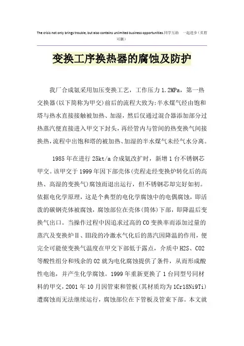 变换工序换热器的腐蚀及防护