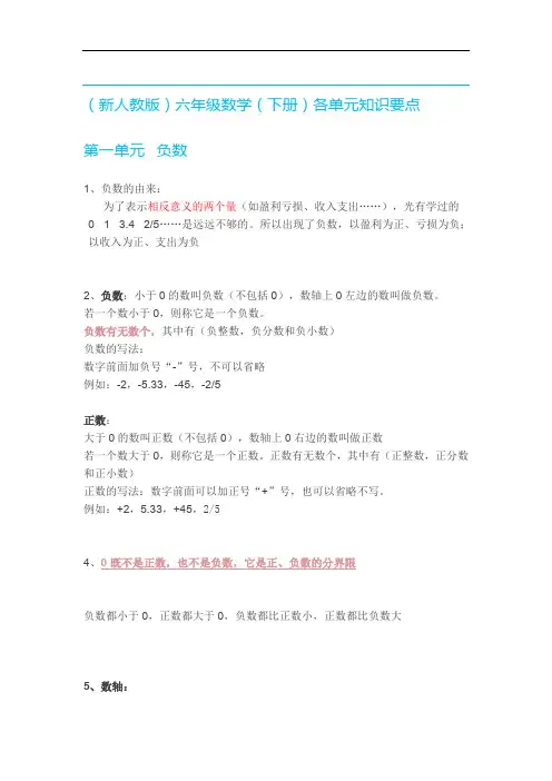 (新人教版)六年级数学(下册)各单元知识要点(最新整理)