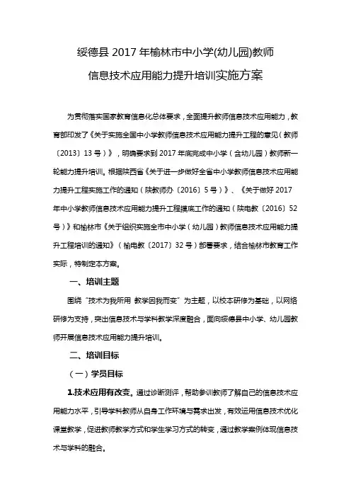 2017年榆林市中小幼教师信息技术应用能力提升培训方案