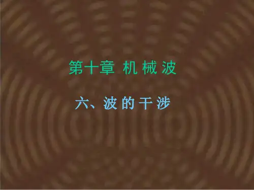 波的干涉_1 PPT