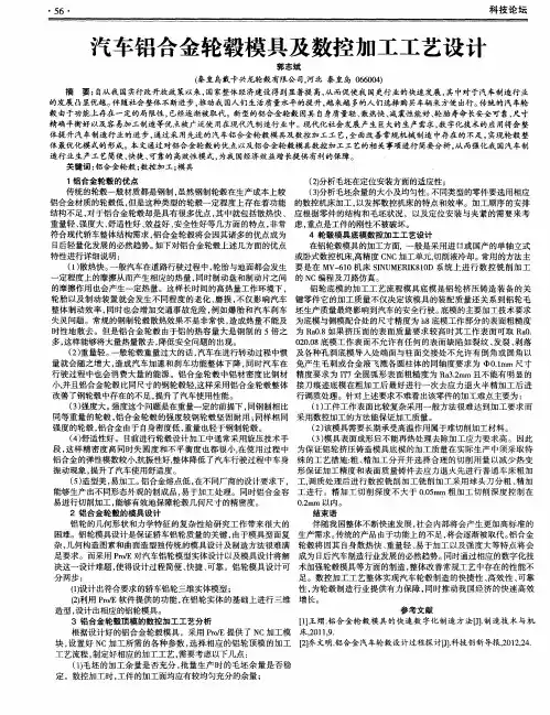 汽车铝合金轮毂模具及数控加工工艺设计