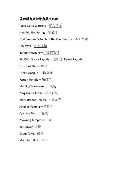 陕西所有旅游景点英文名称(1)