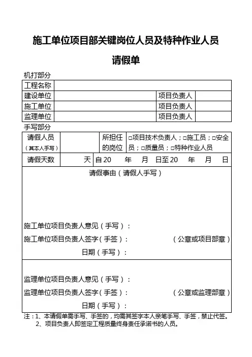 施工、监理单位项目部关键岗位人员请假单2019.9.2