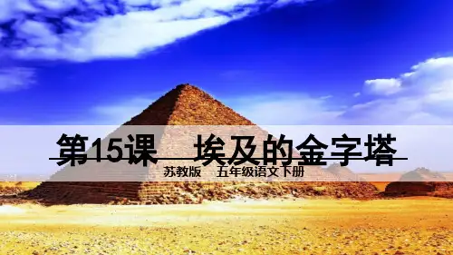 15 埃及的金字塔苏教版优秀PPT