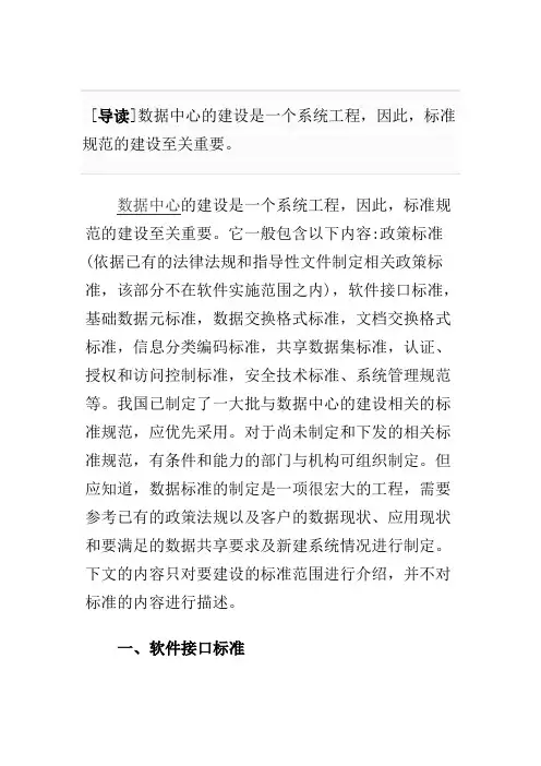 数据中心标准规范的应用与建设