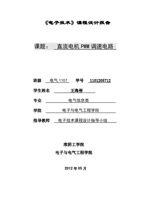 直流电机PWM调速电路