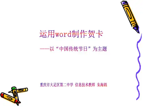 运用word制作节日贺卡