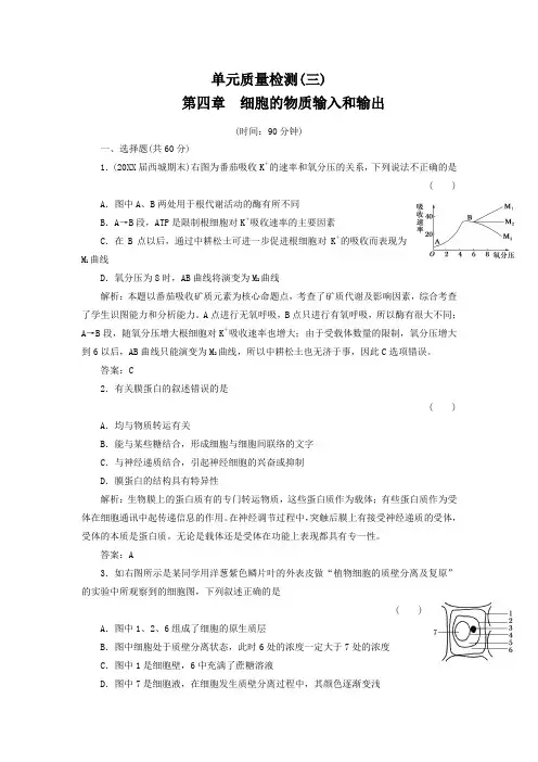 高三生物一轮复习单元质量检测试题第4章 细胞的物质输入和输出(新人教版必修1)