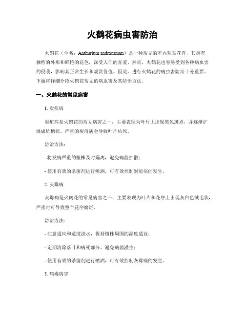火鹤花病虫害防治