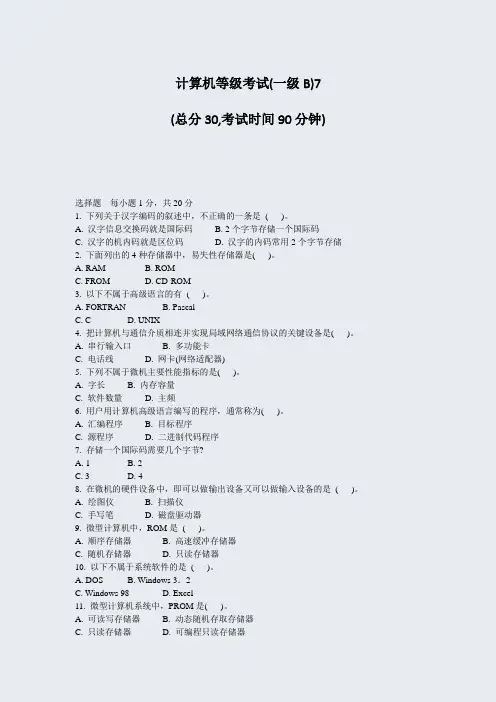计算机等级考试(一级B)7_真题-无答案