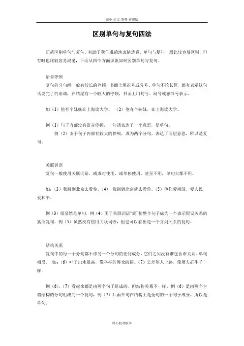 人教新课标版-语文-高二-5.2区别单句与复句四法  复句和关联词素材选修《语言文字应用》