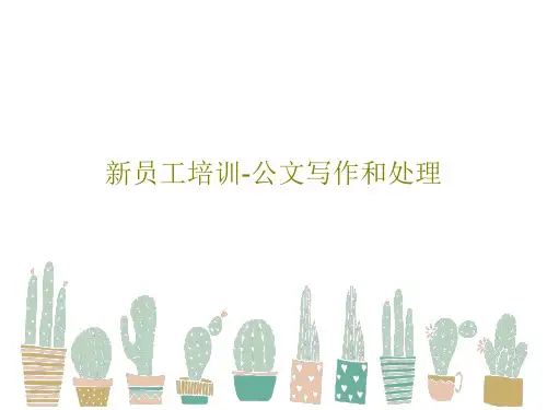 新员工培训-公文写作和处理共65页