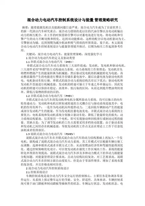 混合动力电动汽车控制系统设计与能量 管理策略研究