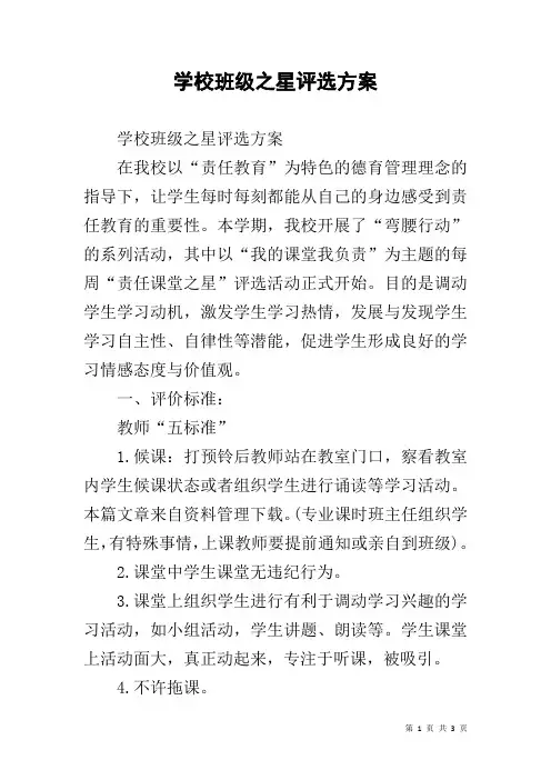 学校班级之星评选方案