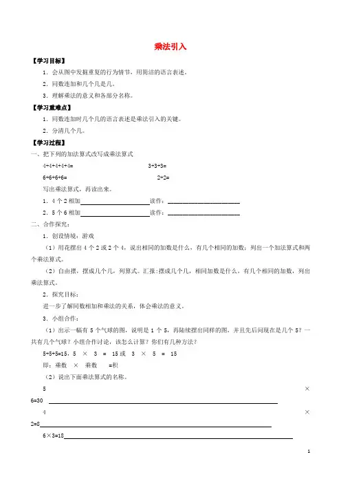 二年级数学上册教案-二乘法除法一2.1乘法引入  沪教版
