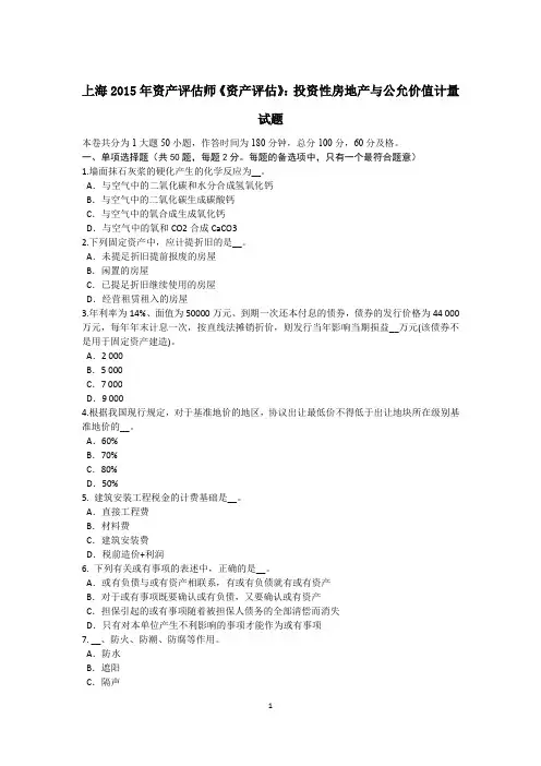 上海2015年资产评估师《资产评估》：投资性房地产与公允价值计量试题