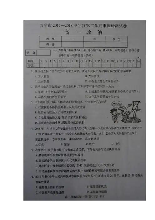 2017-2018学年青海省西宁市高一下学期期末考试政治试题+扫描版含答案