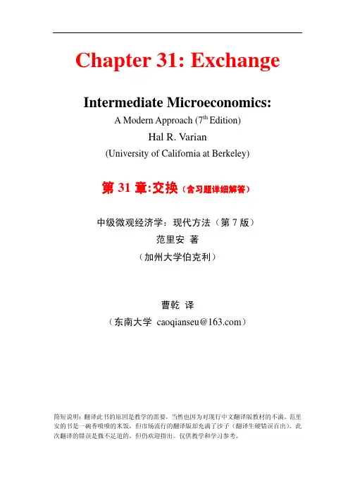 范里安-微观经济学现代观点(第7版)-31交换(含习题解答)-东南大学-曹乾