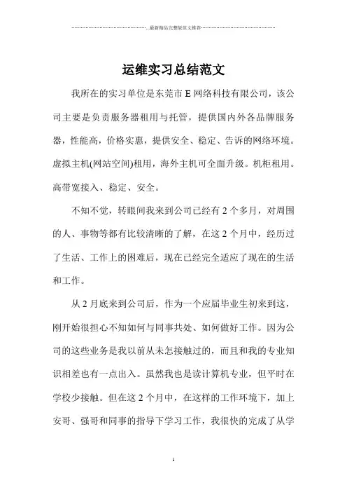 运维实习总结范文 2