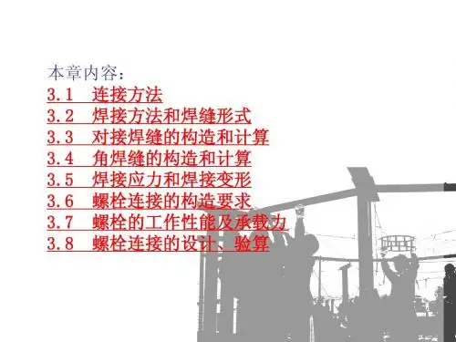河北工业大学钢结构课件第三章连接