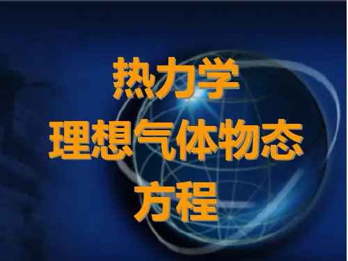 热力学平衡态理想气体物态方程PPT课件