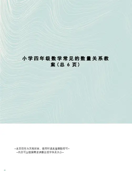 小学四年级数学常见的数量关系教案