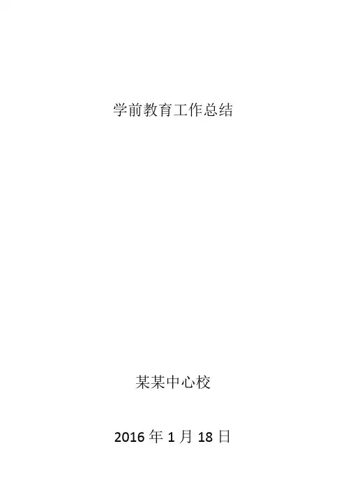 学前教育工作总结