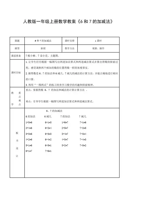 人教版一年级上册数学教案《6和7的加减法》