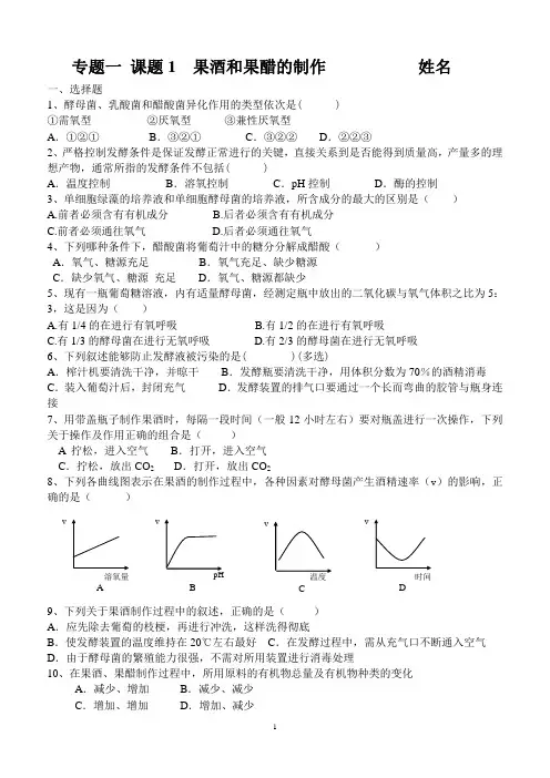 果酒果醋的制作(练习)