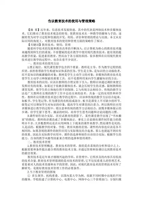 刍议教育技术的使用与管理策略