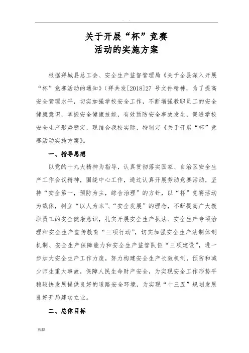 安康杯竞赛活动实施计划方案