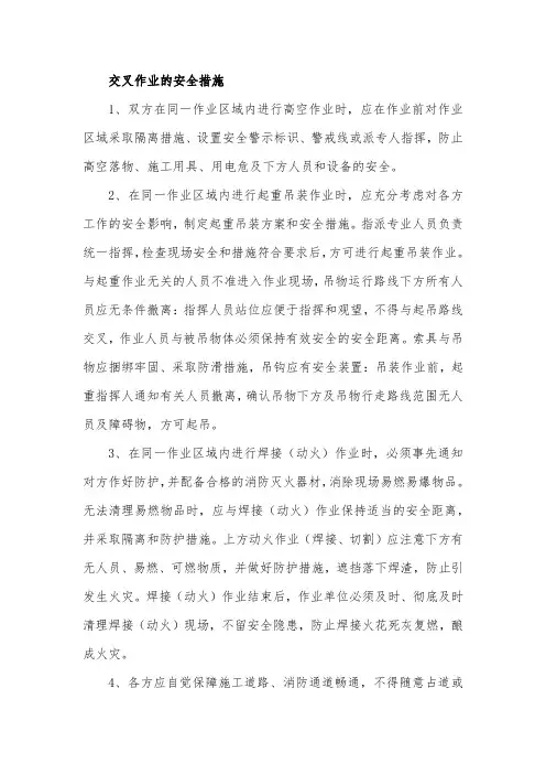 交叉作业的安全措施
