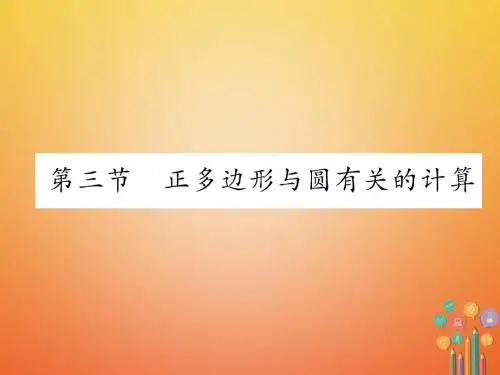 (青海专版)2018中考数学复习 第1编 教材知识梳理篇 第7章 圆 第3节 正多边形与圆有关的计算