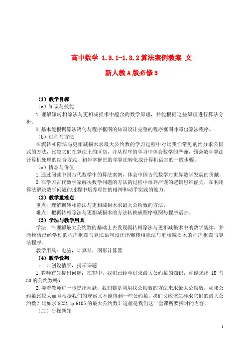 新人教A版必修3 高中数学1.3.1-1.3.2算法案例教案