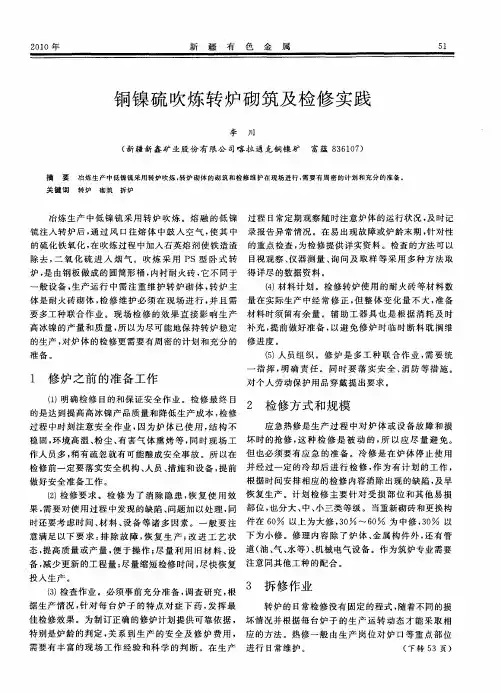 铜镍硫吹炼转炉砌筑及检修实践