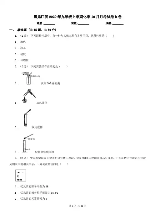 黑龙江省2020年九年级上学期化学10月月考试卷D卷