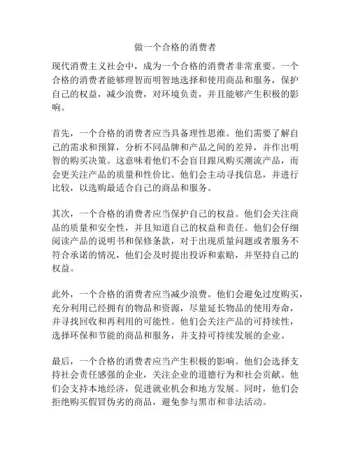 做一个合格的消费者